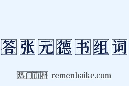 答张元德书组词是什么意思的图片